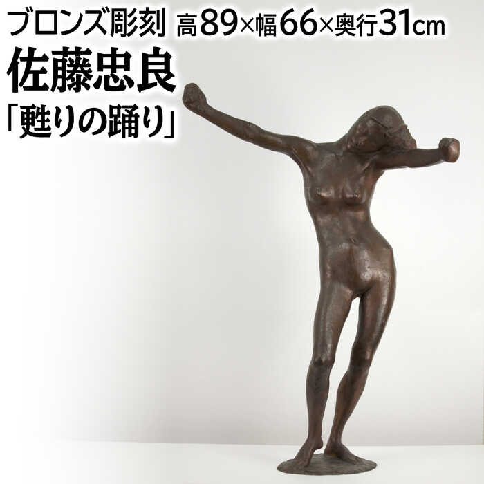 佐藤忠良 ブロンズ 『甦りの踊り』 人物 裸婦 生き生き 美術品 アート さとうちゅうりょう