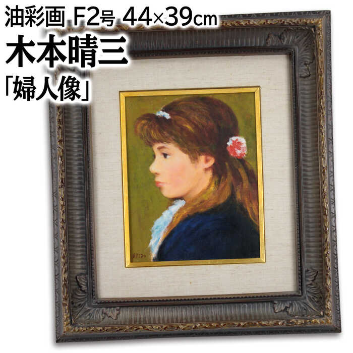 楽天市場】絵画 原義行 油絵・油彩画 『おばさん』 人物 一点物