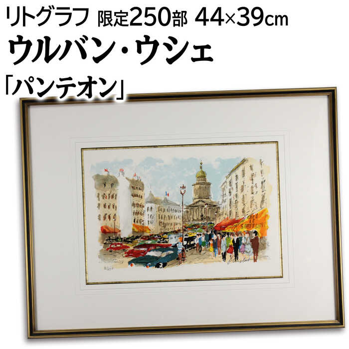絵画 ウルバン・ウシェ リトグラフ 版画 『パンテオン』 人々 街 車 風景 外国風景 カラフル 優しい 明るい 淡い 渡世 生き生き 賑やか 美術品 アート｜北海道画廊 店