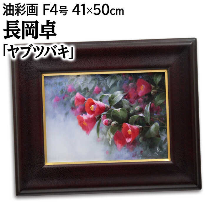 油彩画　長岡卓 「お兄ちゃんと　はい、ポーズ」 額付き　直筆サイン入り 油彩画 長岡卓 「お兄ちゃんと はい、ポーズ」 額付き 直筆サイン入り