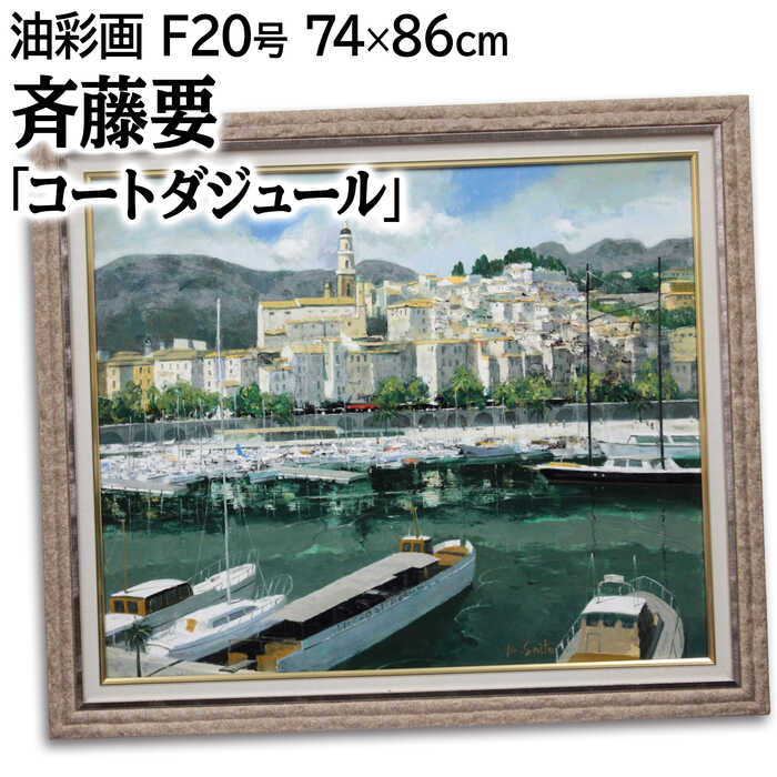 斉藤邦彦 パステル画『夕焼けの港』【真作保証】 絵画 楽天市場】絵画 斉藤邦彦 パステル画 『夕焼けの港』 夕日 海 港