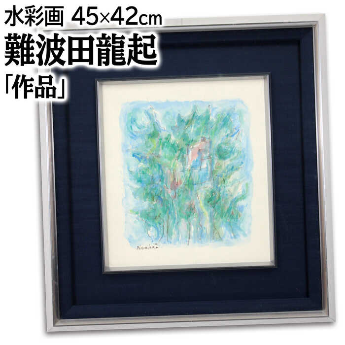 難波田 龍起『爽』水彩画【真作保証】 絵画 難波田 龍起 『爽』 水彩画 - 北海道画廊