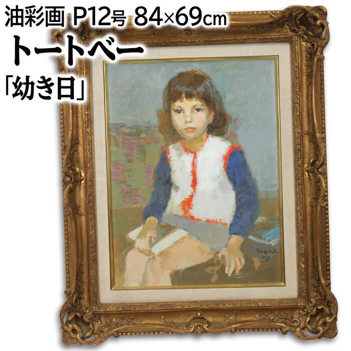 絵画 トート・ベー・ラスロ 油絵・油彩画 『幼き日』 人物 子ども 優しい 可愛らしい 淡い 渡世 温もり 生き生き 穏やか 一点物 美術品 アート｜北海道画廊 店