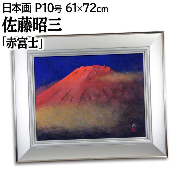 佐藤昭三「赤富士」日本画 額装 共シール 日展会友 師:加藤栄三 絵画 E Yahoo!オークション - 【真作】佐藤昭三（日展・日春展）「赤
