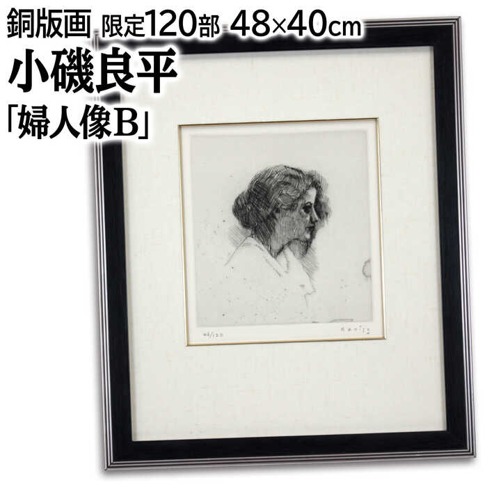 楽天市場】【絵画】小磯良平『リュートを持つ婦人』複製画□新品