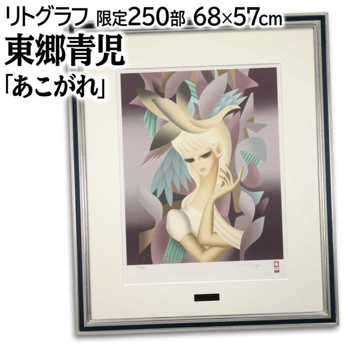 楽天市場】版画 東郷青児 「想い出」 シルクスクリーン 額付き