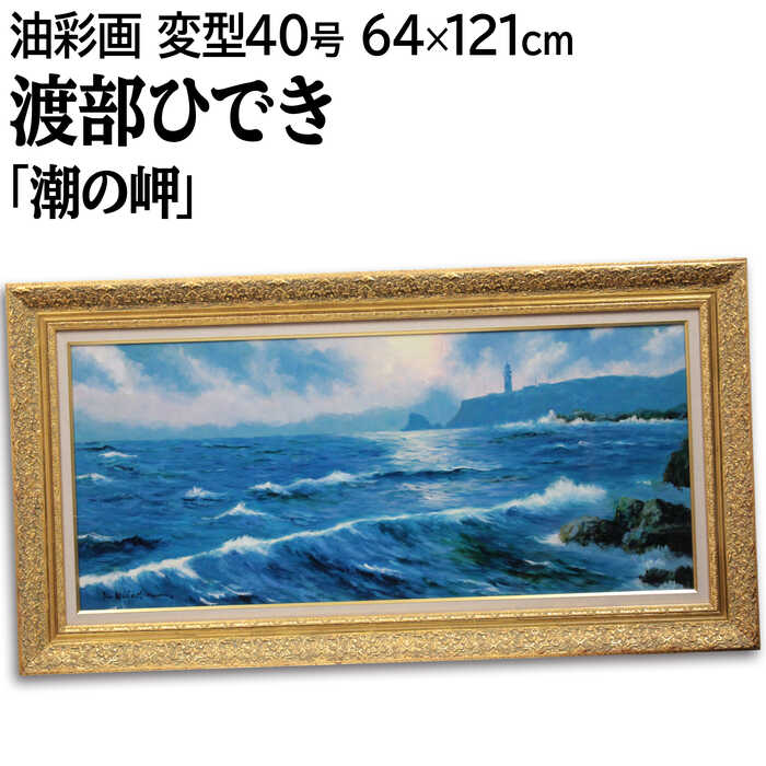楽天市場】絵画 田河勇造 油絵・油彩画 『奥日光』 山 木 林 湖