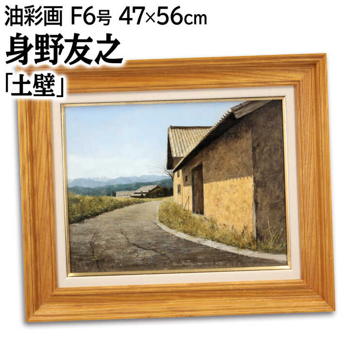 絵画 身野友之 油絵・油彩画 『土壁』 家 山 木 空 自然 風景 日本風景 明るい 渡世 生き生き 一点物 美術品 アート みのともゆき｜北海道画廊 店