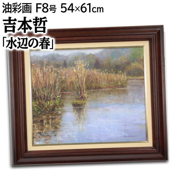 絵画 吉本哲 油絵・油彩画 『水辺の春』 山 川 木 植物 風景 春 明るい 淡い 生き生き 穏やか 長閑 一点物 美術品 アート よしもとさとし｜北海道画廊 店