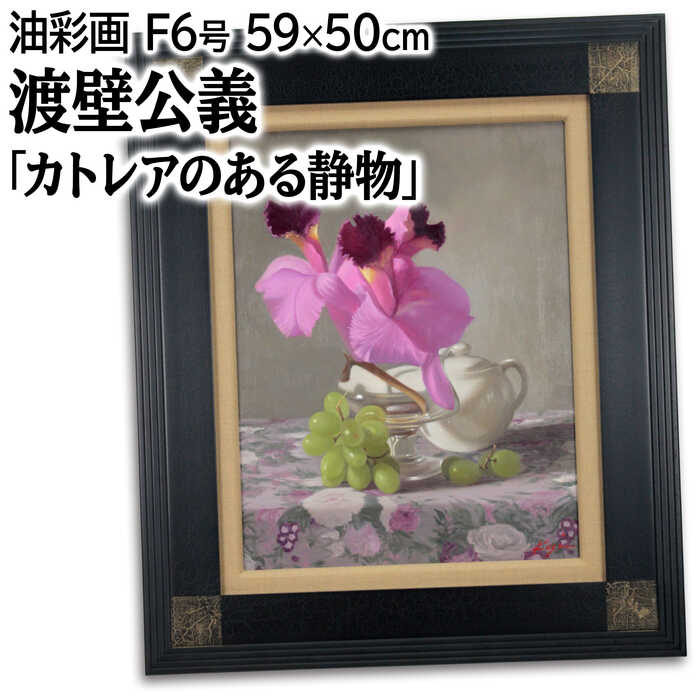 楽天市場】絵画 石谷徳仁 油絵・油彩画 『カトレア』 果実 果物 花