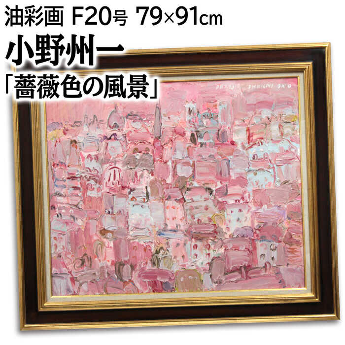 楽天市場】絵画 大石良太 油絵・油彩画 『花のツルーセイ』 城