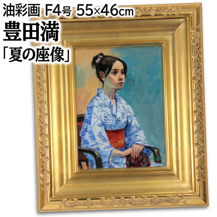 絵画 豊田満 油絵・油彩画 『夏の座像』 人物 顔 優しい 明るい 渡世 温もり 生き生き 一点物 美術品 アート とよたみつる｜北海道画廊 店