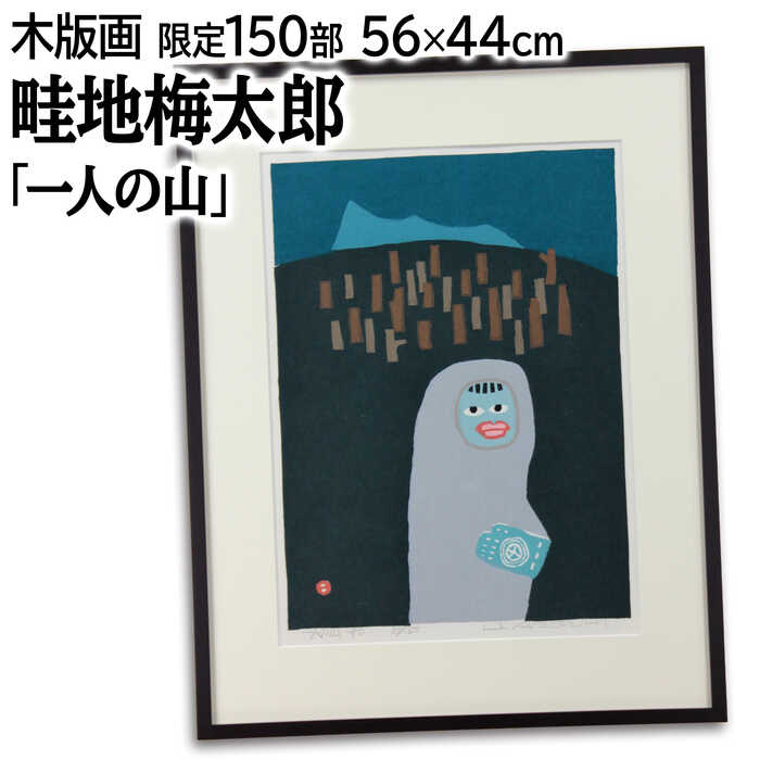 楽天市場】畦地梅太郎 「 山小屋 」 木版画 : 内田画廊