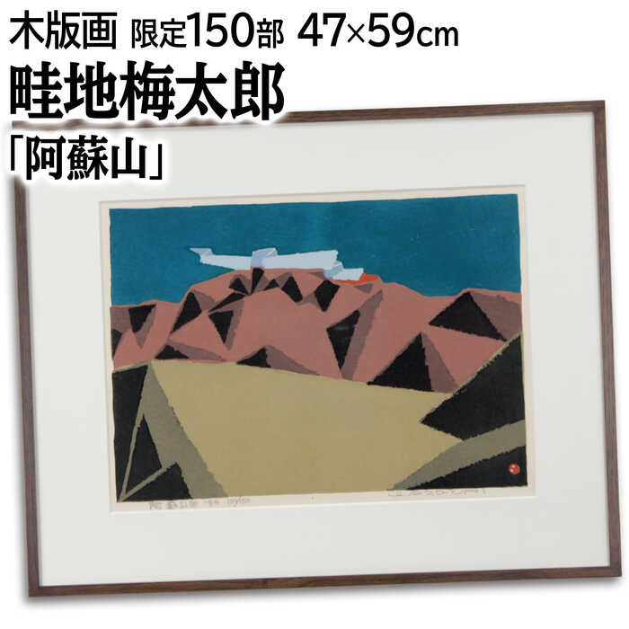楽天市場】畦地梅太郎 「 山小屋 」 木版画 : 内田画廊