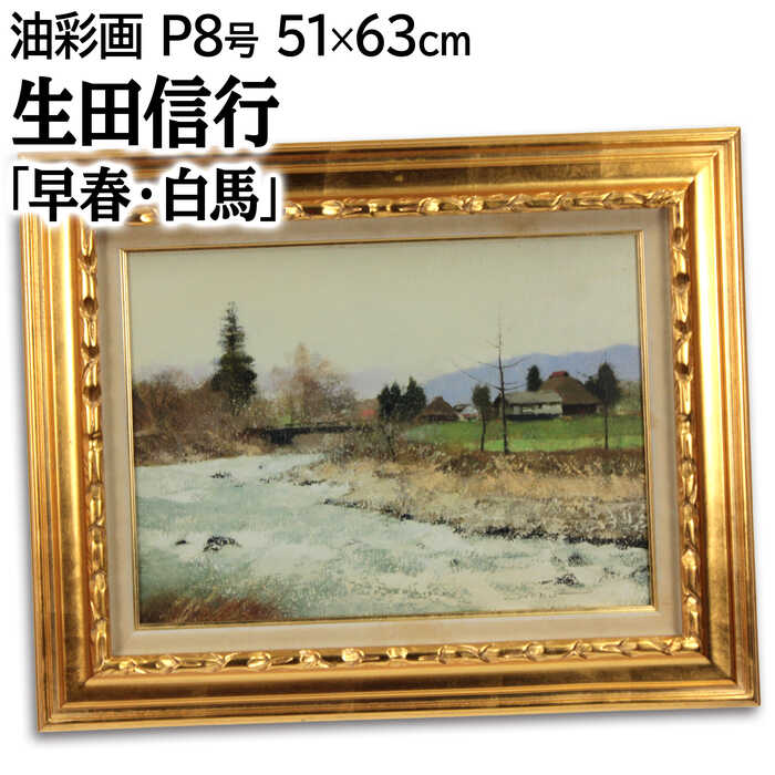 楽天市場】絵画 田河勇造 油絵・油彩画 『奥日光』 山 木 林 湖 自然