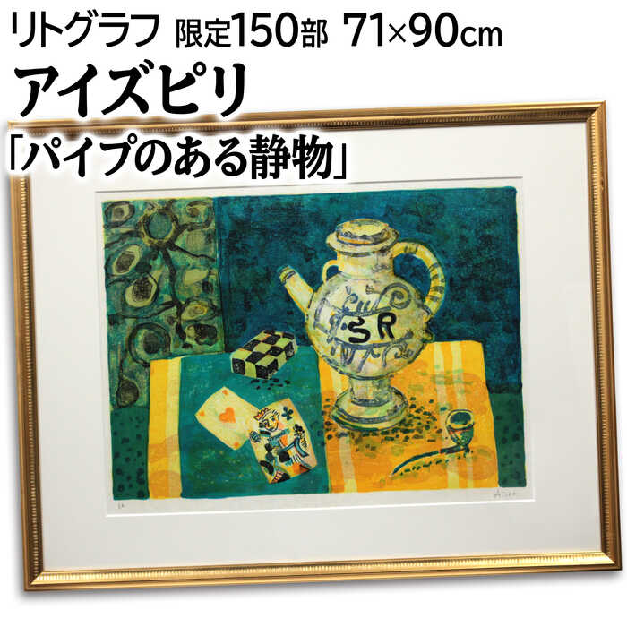 楽天市場】ポール・アイズピリ『黄色い花瓶の花束』リトグラフ