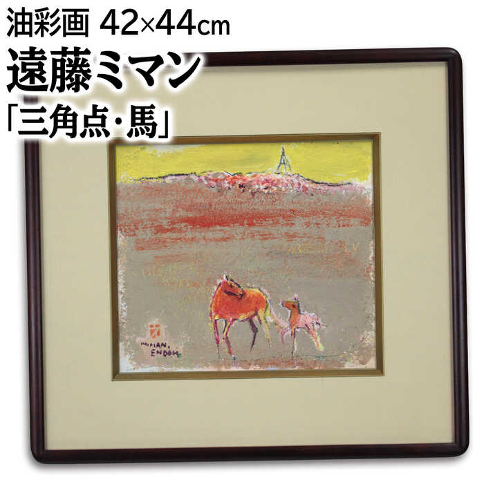 楽天市場】遠藤 ミマン「三角点のある風景」版画・限定サイン入 国画会
