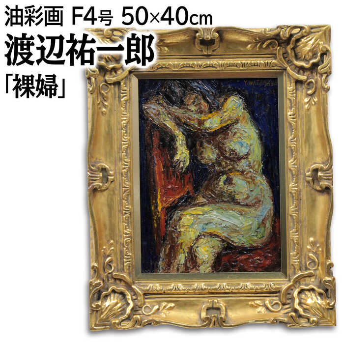 楽天市場】絵画 渡辺祐一郎 油絵・油彩画 『風景』 山 風景 力強い