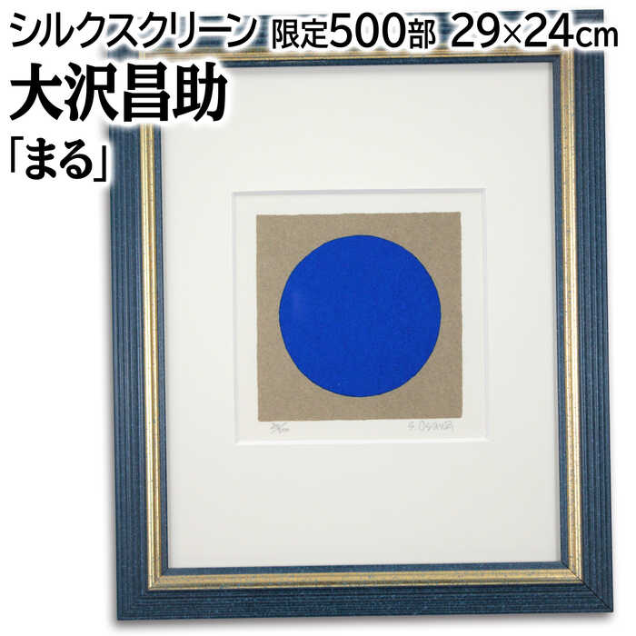 楽天市場】絵画 大沢昌助 リトグラフ 版画 『青からのはじまり』 抽象