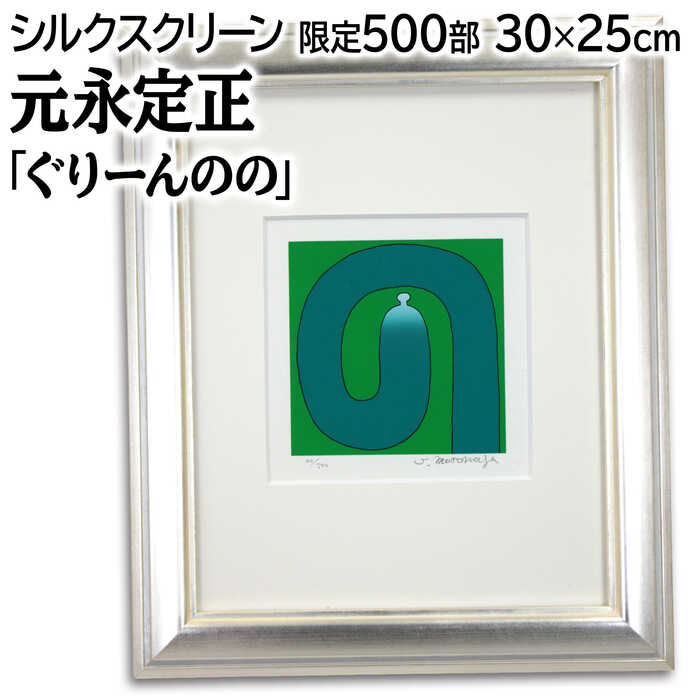 楽天市場】元永定正 「 ふたつならんで」 シルクスクリーン 版画