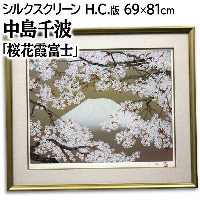 楽天市場】中島千波 淡墨桜 桜 絵画 和風 岐阜県本巣市根尾 日本