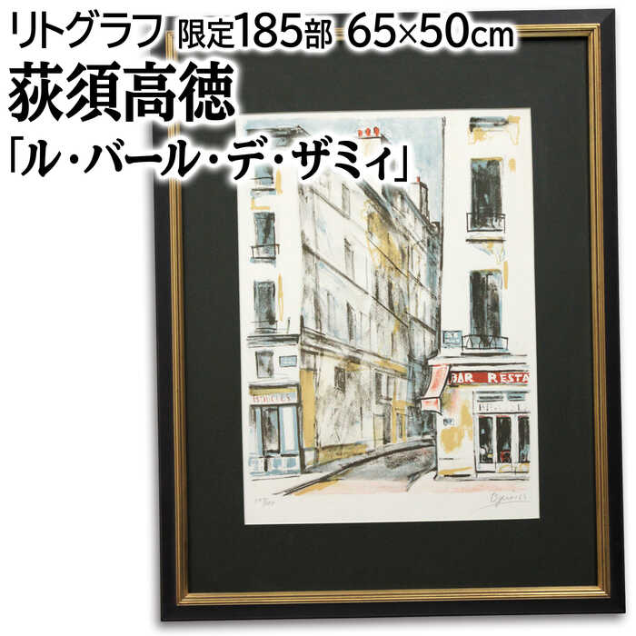 楽天市場】荻須高徳 「パリの橋の下 」 リトグラフ 石版画【新古品