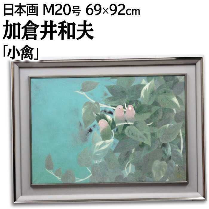 楽天市場】加倉井和夫 絵画 とき 送料無料 【複製】【美術印刷】【巨匠