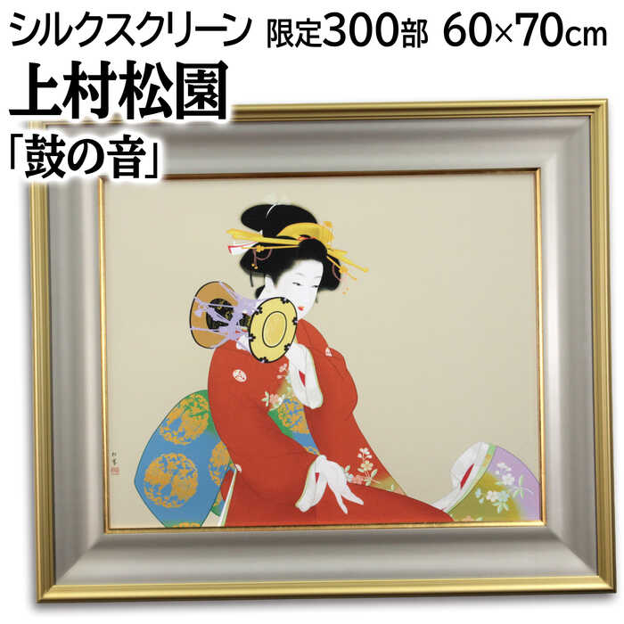 美品 掛け軸 上村松園 鼓の音図 浮世絵 美人画 シルクスクリーン 太巻き付 版画 「鼓の音」 | ｜正光画廊