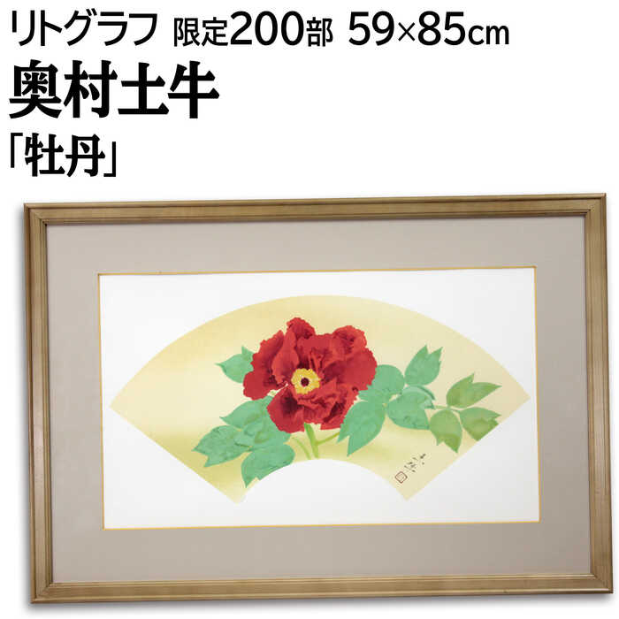 楽天市場】【版画・絵画】奥村土牛『八重桜』リトグラフ□限定250部
