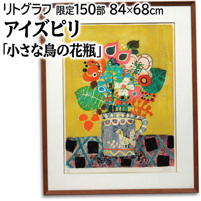 楽天市場】ポール・アイズピリ『黄色い花瓶の花束』リトグラフ