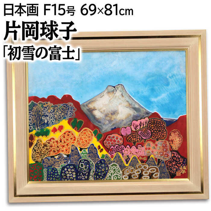 片岡球子、【白寿記念　めでたき青富士】、希少な額装用画集より 白寿記念 めでたき青富士 | ｜正光画廊