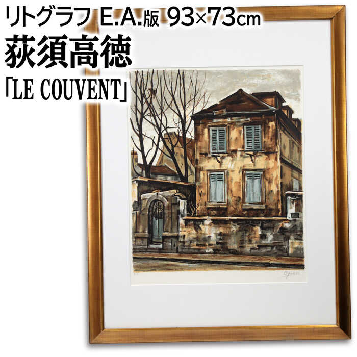 楽天市場】荻須高徳 「パリの橋の下 」 リトグラフ 石版画【新古品