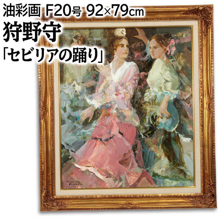 絵画 狩野守 油絵・油彩画 『セビリアの踊り』 人々 人物 民族 踊り 優しい 力強い 明るい 淡い 生き生き 豪華 一点物 美術品 アート かのうまもる｜北海道画廊 店