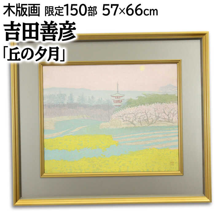 楽天市場】絵画 藤倉英幸 シルクスクリーン 版画 『いろどりの丘』 丘