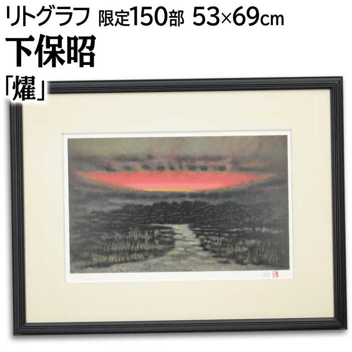 絵画 下保昭 リトグラフ 版画 『燿』 夕日 自然 道 風景 力強い 黄昏 美術品 アート かほあきら｜北海道画廊 店 32,500円