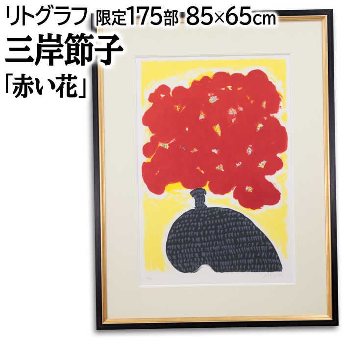 楽天市場】三岸節子 「 花 」 リトグラフ 版画 【中古】 : 内田画廊