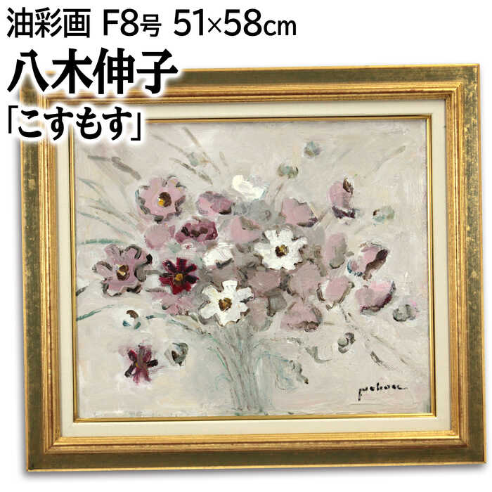 楽天市場】絵画 八木伸子 油絵・油彩画 『萩』 植物 花 葉 秋 優しい