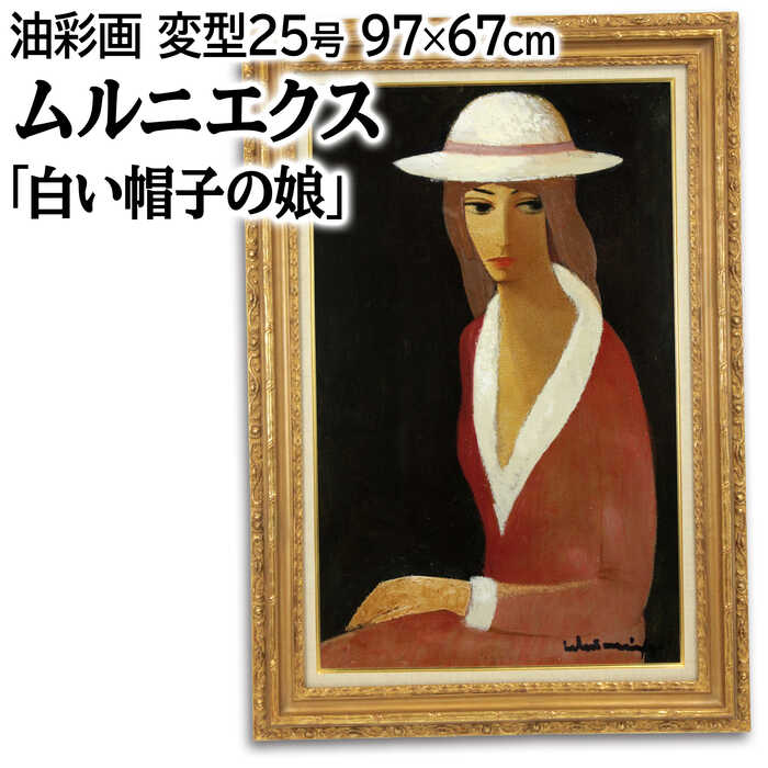 楽天市場】絵画 碓井正人 油絵・油彩画 『帽子の女』 人物 美人
