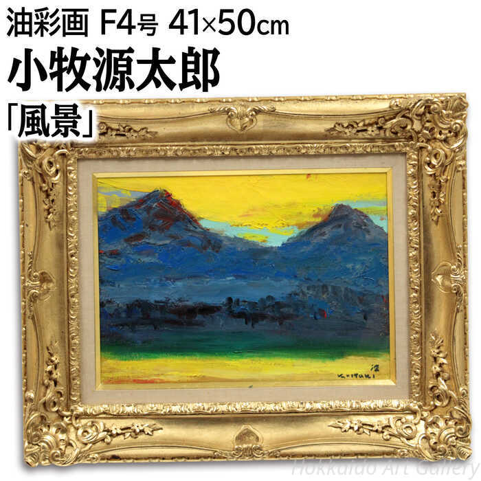 楽天市場】絵画 後藤啓八郎 油絵・油彩画 『相模湖』 山 湖 自然 風景