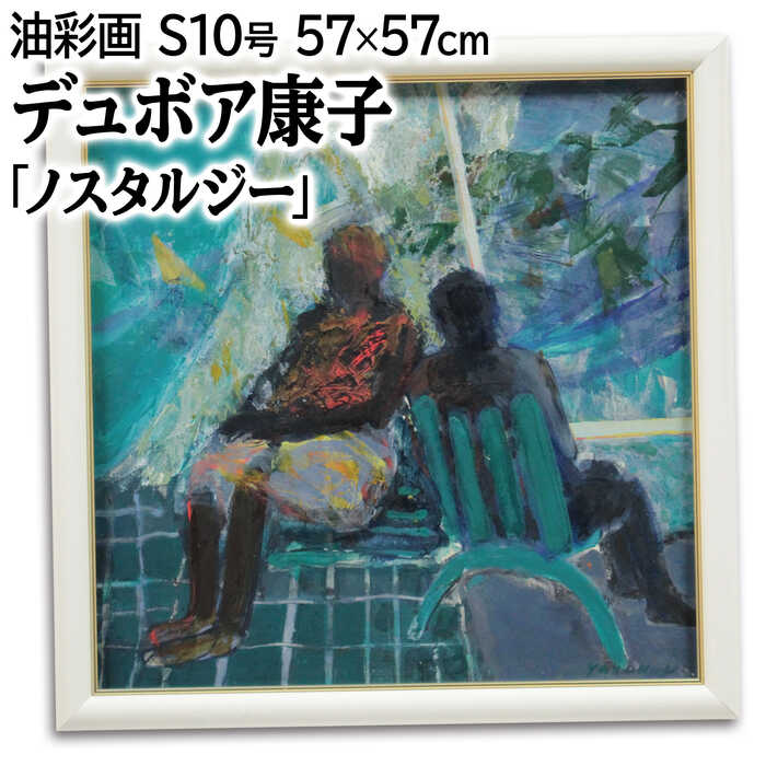 絵画 デュボア康子 油絵・油彩画 『ノスタルジー』 人物 木 風景 爽やか 穏やか 一点物 美術品 アート でゅぼあやすこ|北海道画廊 店