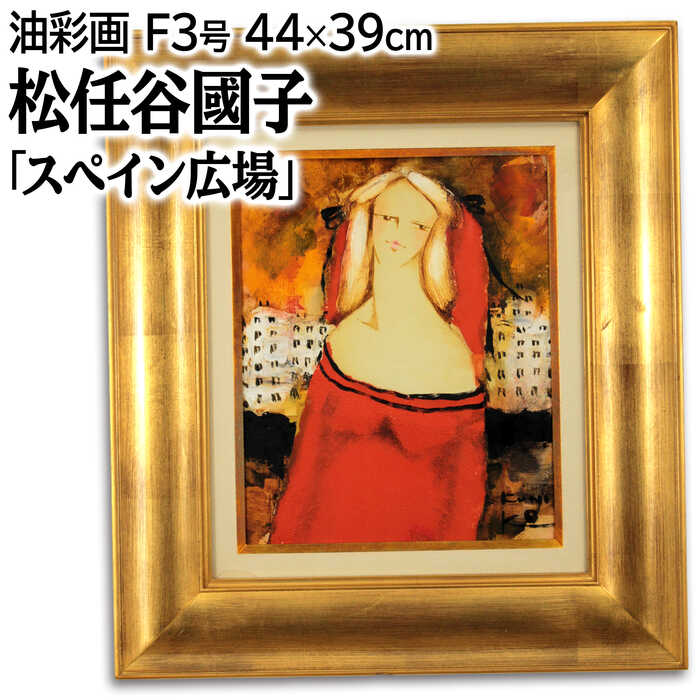 絵画 松任谷國子 油絵・油彩画 『スペイン広場』 人物 美人 風景 外国風景 明るい 一点物 美術品 アート まつとうやくにこ|北海道画廊 店
