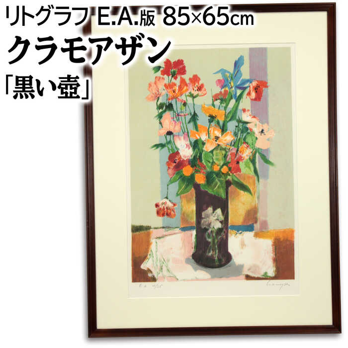 絵画 マルセル・クラモアザン リトグラフ 版画 『黒い壺』 花 静物 優しい 明るい 淡い 温もり 美術品 アート|北海道画廊 店