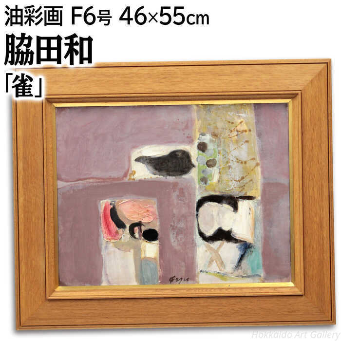 絵画 脇田和 油絵・油彩画 『雀』 抽象 抽象的風景 花 鳥 優しい 可愛らしい 明るい 淡い 温もり 穏やか 一点物 美術品 アート わきたかず｜北海道画廊 店