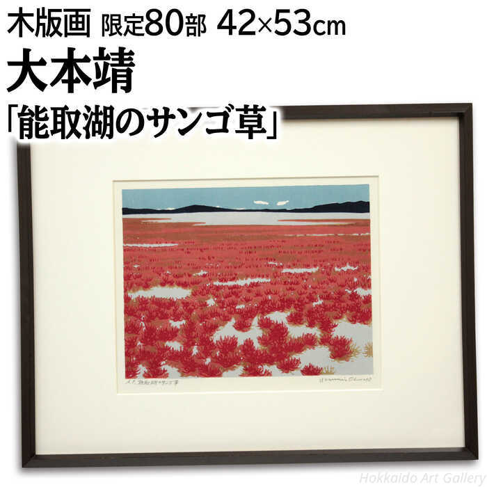 楽天市場】絵画 北岡文雄 木版画 『摩周湖』 山 木 湖 空 自然 花 風景