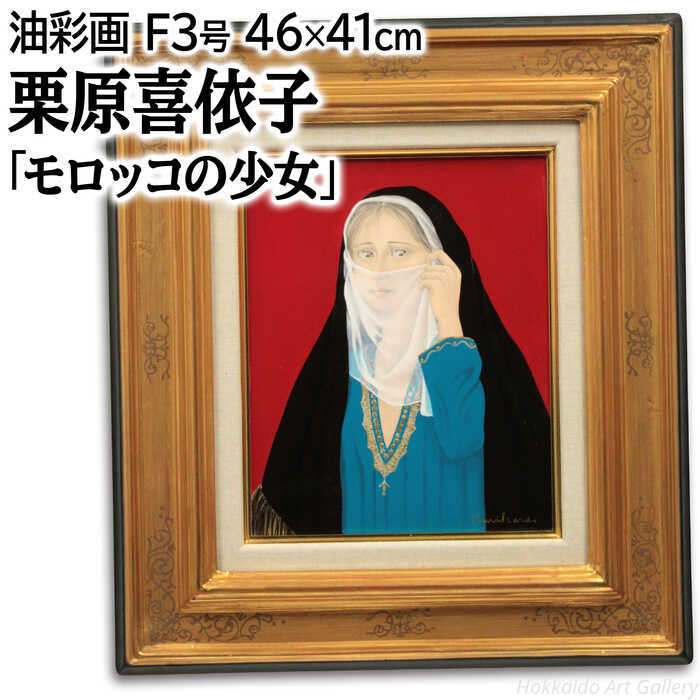 絵画 栗原喜依子 油絵・油彩画 『モロッコの少女』 人物 子ども 美人 可愛らしい 豪華 一点物 美術品 アート くりはらきいこ｜北海道画廊 店