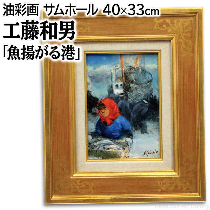 楽天市場】工藤和男『赤い魚と漁師』(1人)油絵・油彩画 F0(0号