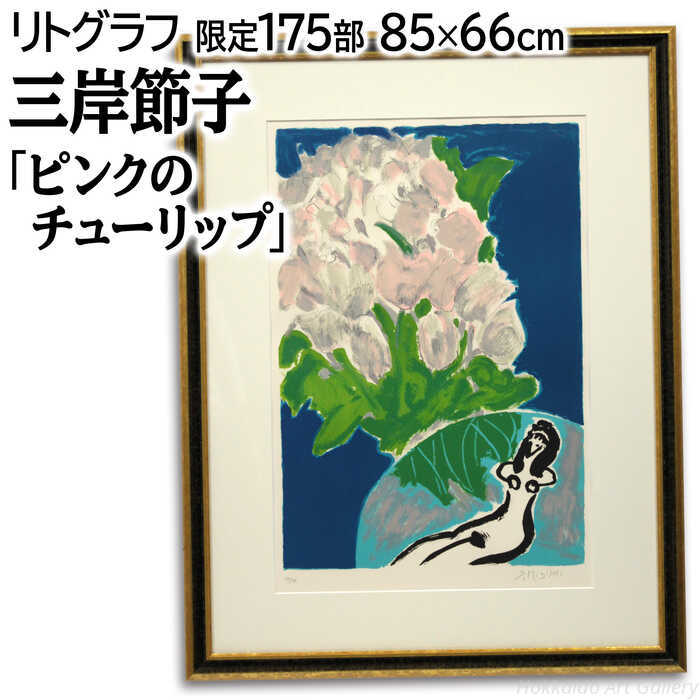 楽天市場】三岸節子 「 花 」 リトグラフ 版画 【中古】 : 内田画廊