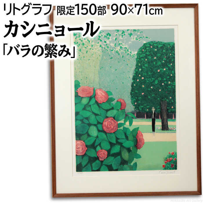 楽天市場】ジャン・ピエール・カシニョール『ひなげし』リトグラフ(石