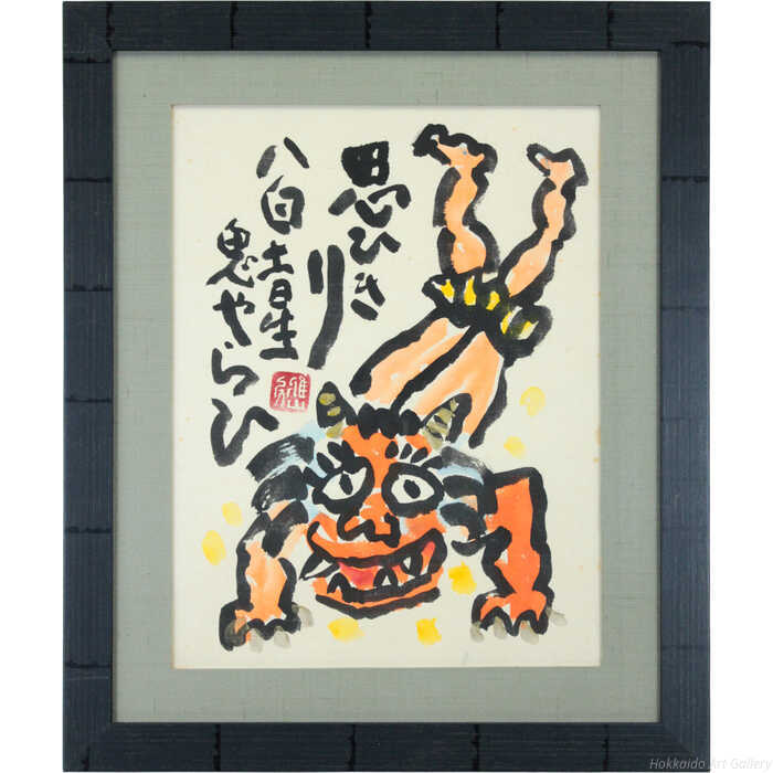 樋口雅山房 墨彩画 『思いきり 八白土星 鬼やらい』 絵画|北海道画廊 店