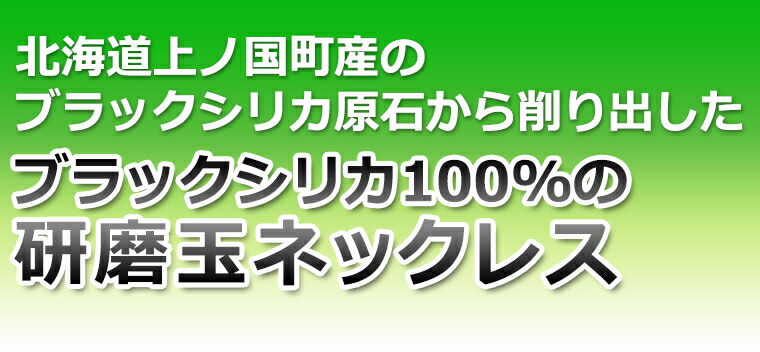 ≪ブラックシリカ健康ネックレス≫研磨玉グラデーションネックレス